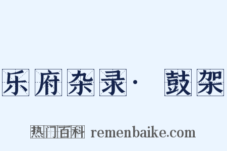 乐府杂录·鼓架是什么意思的图片